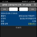 청방.. 설악터미널~상암동~일산.. 11만 5천원.. 콜 잡고 이동한다. 이미지