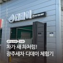디테일링 데이 | 광주실내세차 디데이 방문후기 | 광주세차·광주광택·광주디테일링