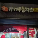 카커두들치킨 이미지