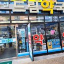 두실드림약국 이미지