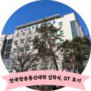 한국방송통신대학교 경기지역대학 | 2025 방송통신대학교 입학식 오티 참석후기 - 경기지역대학