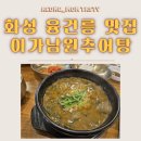 남원전통추어탕 | 화성 융건릉 아기랑 갈만한 식당 맛집 이가남원추어탕 방문 후기!