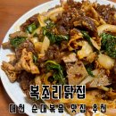 어릴 적 추억 가득한 대천 순대볶음 맛집, 복조리닭집 방문 후기