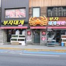 부자부자횟집 이미지