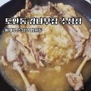 황금토종닭 | 대구맛집 도안동감나무집수성점 | 진밭골야영장 근처 토종닭누룽지닭백숙으로 몸 보신 제대로 한 날