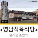 영남식육식당 이미지