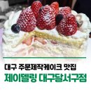 경화여자고등학교 | 제이델링 대구달서구점 🍰 대구주문제작케이크 맛집 | 기념일케이크 대구레터링케이크