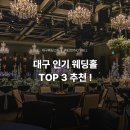 (주)대구그랜드호텔 | 대구 인기 순위 웨딩홀 결혼식장 추천 TOP 3
