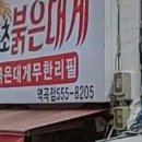 동해안붉은대게무한리필역곡점 이미지