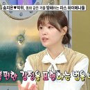 5월8일 라디오스타 선공개 송지은, 박위와의 데이트에서 커밍아웃한 사연은? 영상 이미지