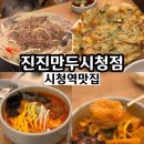 사랑가득 황치과의원 | 서울 시청역맛집 진진만두 시청점 직장인 을지로 한식 모임장소