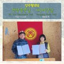 여강길(Yeogang River Trail)과 키르기스스탄의 천산종주길(Ak Suu Transverse Trail) 업무협약 이미지
