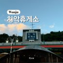 용우동충무 | 중앙고속도로 치악휴게소 춘천방향 맛집 식당 먹거리 영업시간