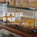 Maison | 도쿄 팡메종(Pain Maison) 후기 아사쿠사점 웨이팅 추천메뉴