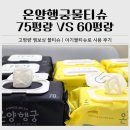 온양 | 온양행궁물티슈 75평량 vs 60평량 비교｜온양온천수 엠보싱물티슈 후기
