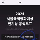 [셀럽카드] 서울국제영화대상 인기상 투표 12/3일끼지에요☆ 이미지