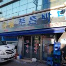 생일면-2 | [군자역 맛]금일푸른바다 바다장어양념구이,바다장어회 내돈내산 후기, 웨이팅 정