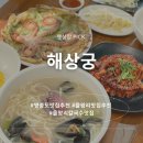 상궁 | [인천중구] 인스파이어 리조트 근처 을왕리 칼국수 맛집 해상궁 재방문 후기