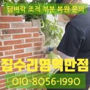 산마루로253번길 | 주차장 차량 충돌 담벼락 파손 원상복구 현장