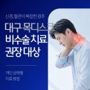 밝은봄정신건강의학과의원 | 대구목디스크병원 신경과 혈관이 복잡한 경추, 수술 대신 비수술 치료를 먼저 권유하는 이유