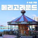 속초 청초호 카페 메리고라운드 내돈내산 회전목마