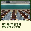 ‘러셀’ vs ‘잇올’ 재수 학원, 러셀 커리큘럼 헷갈리는 점 총정리 | 독학 재수학원 솔직한 후기