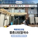 지에스25 등촌파밀리에점 | 대전 도안동 샤브샤브 맛집 등촌샤브칼국수 목원대도안점 가족외식 내돈내산 후기