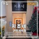 세븐일레븐 구미사곡행복점 | [구미맛집] 사곡동맛집 구미 현지인 친구 적극 추천...인생 사곡맛집 종결자! 다녀왔어요. 내돈내산 후기