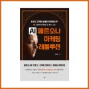 저자 인터뷰 - 조수호 작가님 《AI 페르소나 마케팅 레볼루션》