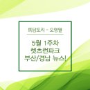 파크프렌드(경주사업총괄본부시흥지점) | 오영열,코리아레이스경마 | 5월1주차 렛츠런 파크,부산/경남뉴스!
