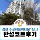 김천주공해돋이타운 | 김천 탄성코트 주공해돋이타운1단지 세탁실 곰팡이방지 시공