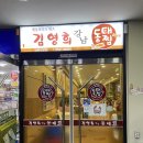 김영희강남동태찜 이미지