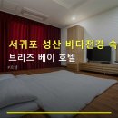 브리즈56 | 서귀포 성산 바다전경 숙소 브리즈 베이 호텔 주차 편리·도보 7분 성산일출봉