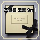 솔트9 | 조말론 향수 우드세이지 앤 씨솔트 9ml 후기 / 우디향 가을 향수 추천