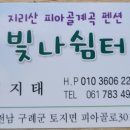 여름휴가 - 지리산 피아골 [ 빛나쉼터 ] 펜션 2부 이미지