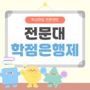 학사길 | 전문대 학점은행제 학사편입 준비후기
