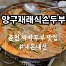 재래식손두부 | 춘천 현지인 추천 두부맛집, 양구재래식손두부 짜박두부 후기(재방문)