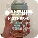 명성전자 | [출산준비] 진복애비가 알 정도로 명성을 떨친 MOTHER-K PPSU 젖병 사용후기