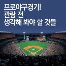 프로야구경기, 더 재미있게 즐기는 방법 이미지