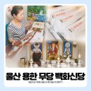 수암초등학교 | 울산 남구 신점 잘보는곳 백화신당, 말하지도 않았는데 눈물이 났던 이유
