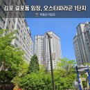 세븐일레븐 김포감정2호점 | 김포 걸포동 오스타파라곤 1단지 임장, 실거주 환경 장단점