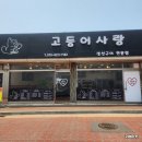 사랑 | 가성비 좋은 김포 생선구이 맛집, 고등어사랑 솔직 후기!