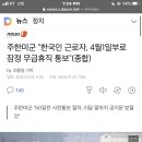 주한미군 "한국인 근로자, 4월1일부로 잠정 무급휴직 통보"(종합) 이미지