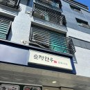 순정한우 정육식당 로고