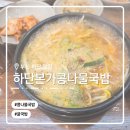 하단 본가 콩나물국밥
