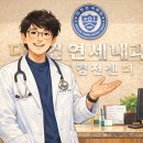 동탄다건연세내과의원 | 동탄다건연세내과 박평강 대표원장님에 대해 ChatGPT에게 물어봤습니다