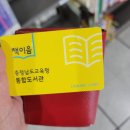 서천댁 | 충남 서천에서 보내온 사랑 감사합니다. <아이를 믿어 주는 엄마의 힘> 책 서평 그리고 희망도서 신청