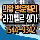 백운호수초등학교 | 의왕 백운호수 라끄벨르 모델하우스 백운밸리 상가 분양가