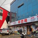 우면옥 | 밀양 내이동맛집 우면옥 후기 한식 중식 함께 즐길 수 있는 냉면맛집 짬뽕맛집