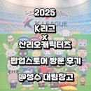 안의모터스 | [축구] 2025 K리그 X 산리오캐릭터즈 팝업스토어 방문 후기